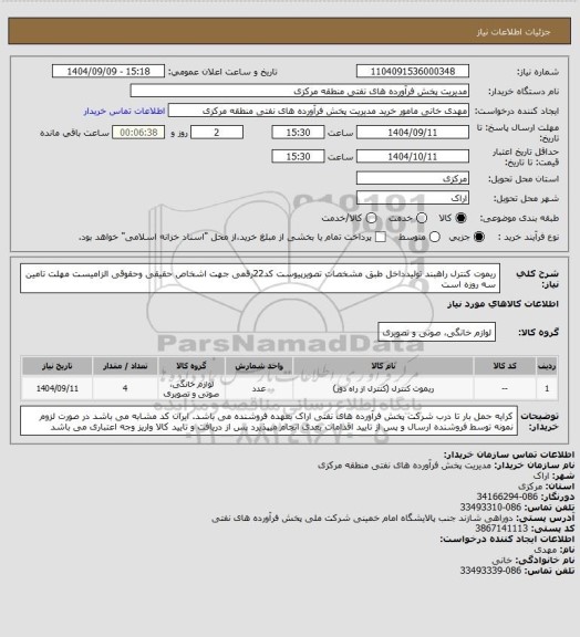 استعلام ریموت کنترل راهبند تولیدداخل طبق مشخصات تصویرپیوست
کد22رقمی  جهت اشخاص حقیقی وحقوقی الزامیست
مهلت تامین سه روزه است