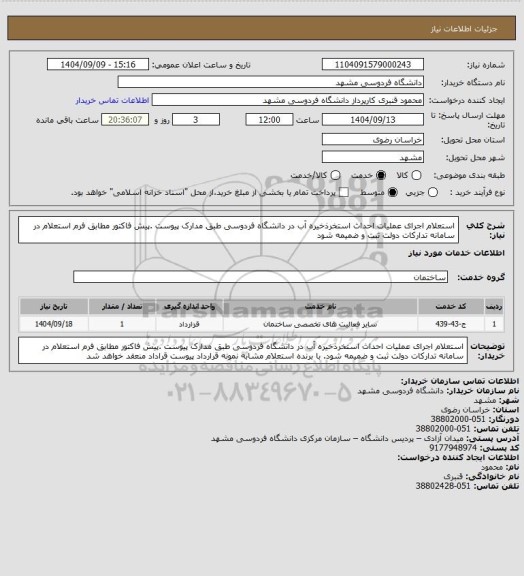 استعلام استعلام اجرای عملیات احداث استخرذخیره آب در دانشگاه فردوسی طبق مدارک پیوست .پیش فاکتور مطابق فرم استعلام در سامانه تدارکات دولت ثبت و ضمیمه شود