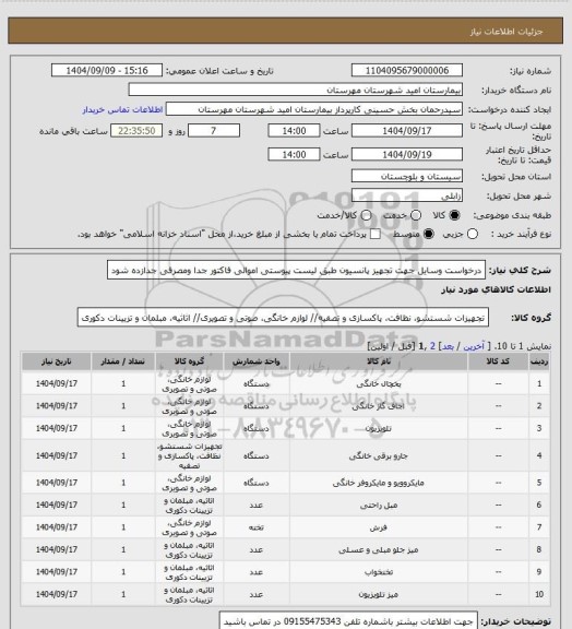 استعلام درخواست وسایل جهت تجهیز پانسیون طبق لیست پیوستی اموالی فاکتور جدا ومصرفی جدازده شود