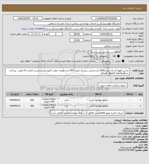 استعلام بتادین قهوه ای یک لیتری-200 عدد-بتادین سبز یک لیتری 500 عدد-هزینه حمل با فروشنده-برچسب اصالت irc معتبر - پرداخت حداقل4ماهه-کاتالوگ مشابه