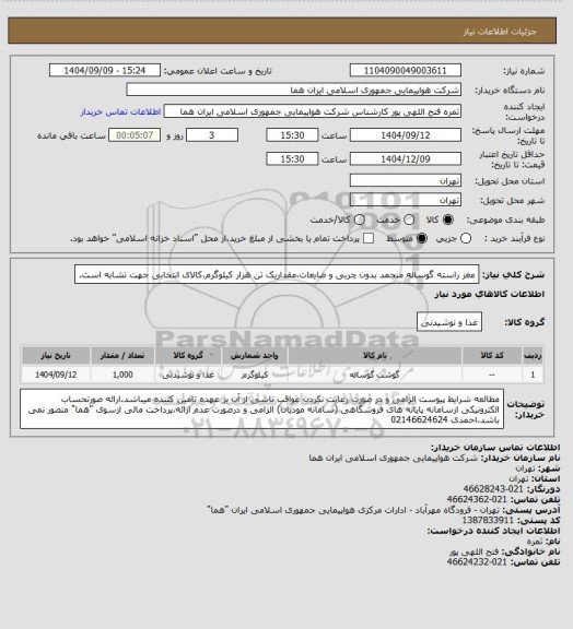استعلام مغز راسته گوساله منجمد بدون چربی و ضایعات،مقداریک تن هزار کیلوگرم،کالای انتخابی جهت تشابه است.