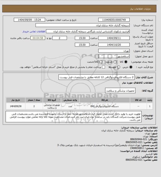استعلام  2 دستگاه الکتروکاردیوگرافی 12 کاناله مطابق با مشخصات فنی پیوست