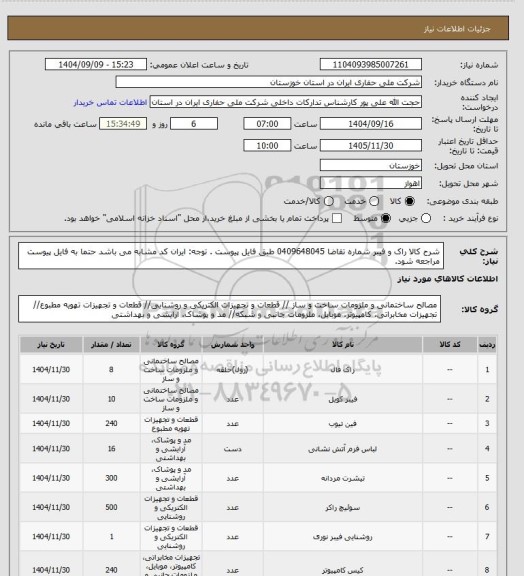 استعلام شرح کالا راک و فیبر شماره تقاضا   0409648045 طبق فایل پیوست . توجه: ایران کد مشابه می باشد حتما به فایل پیوست مراجعه شود.