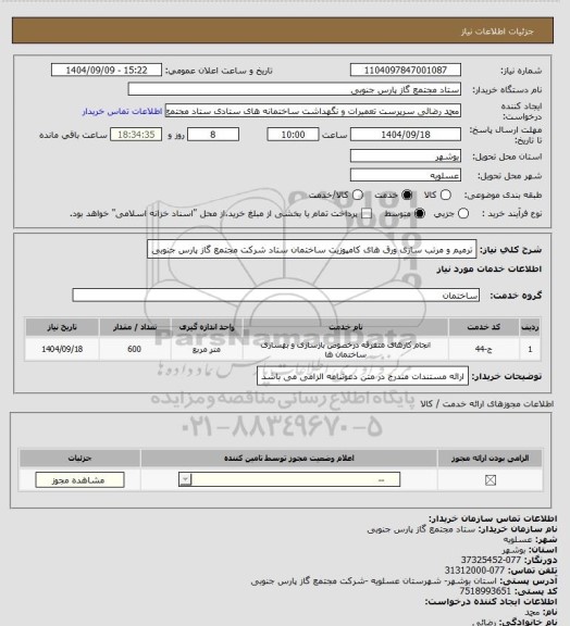 استعلام ترمیم و مرتب سازی ورق های کامپوزیت ساختمان ستاد شرکت مجتمع گاز پارس جنوبی