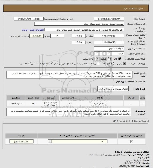استعلام به تعداد 300عدد تک صندلی و 250 عدد نیمکت دانش آموزی -هزینه حمل کالا بر عهده ی فروشنده میباشد-مشخصات در پیوست میباشد-پیش فاکتور الزامی می باشد.