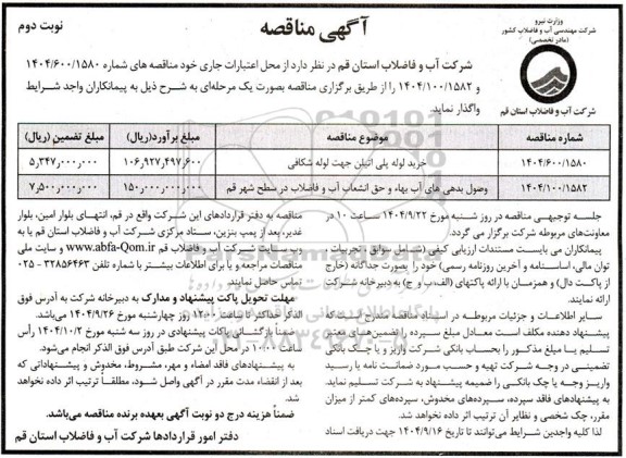 آگهی مناقصه خرید لوله پلی اتیلن جهت لوله شکافی ... نوبت دوم 