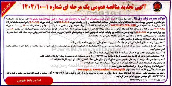 مناقصه خرید 500 تن اسید سولفوریک 97% مورد نیاز تجدید  نوبت دوم