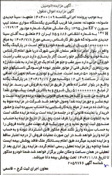 مزایده یک دستگاه سواری سمند تیپ سورن EF7 مدل 1395 رنگ مشكی متاليک