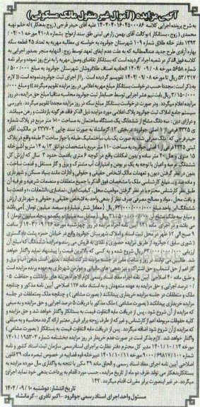 مزایده سه دانگ مشاع از ششدانگ یک دستگاه ساختمان به مساحت 1010 متر مربع