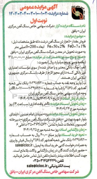 مزایده فروش 500 هزار تن سنگ آهن درشت دانه