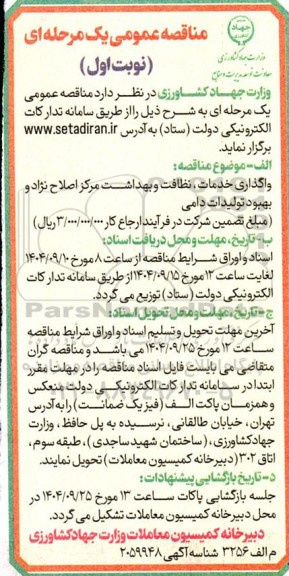 مناقصه واگذاری خدمات نظافت و بهداشت مرکز اصلاح نژاد و بهبود تولیدات دامی