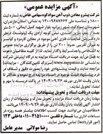 مزایده فروش ضایعات فلزی آهنی