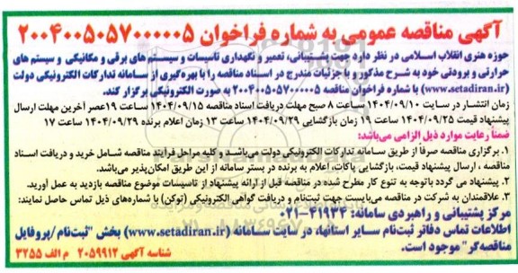 مناقصه پشتیبانی، تعمیر و نگهداری تاسیسات و سیستم های برقی و مکانیکی و ....