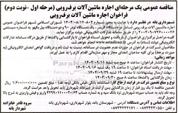فراخوان اجاره ماشین آلات برف روبی- نوبت دوم 