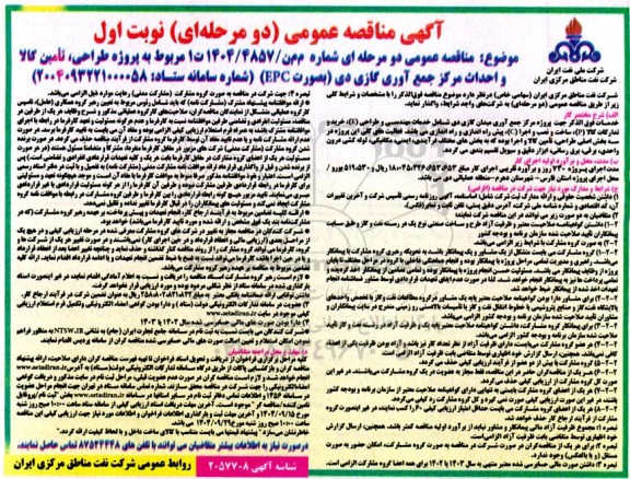 مناقصه پروژه طراحی، تأمین کالا و احداث مرکز جمع آوری گازی دی بصورت EPC