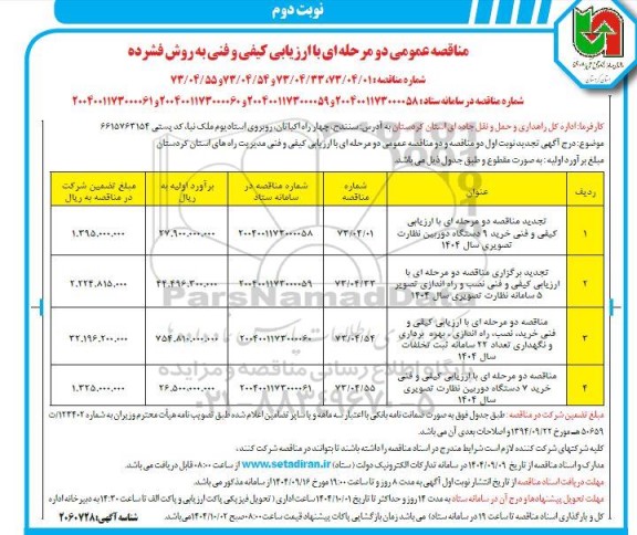 تجدید مناقصه خرید 9 دستگاه دوربین نظارت تصویری ....- نوبت دوم