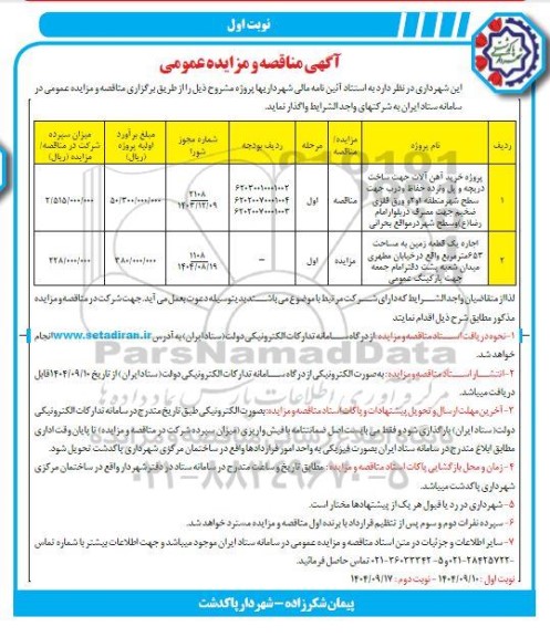 مناقصه و مزایده پروژه خرید آهن آلات ....