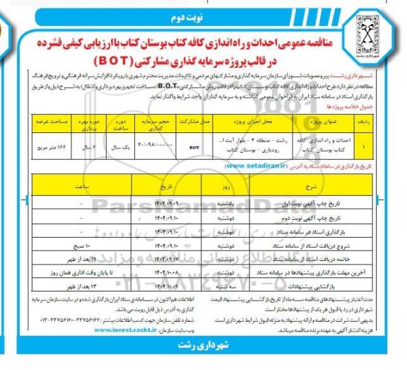 مناقصه احداث و راه اندازی کافه کتاب بوستان کتاب ....- نوبت دوم 