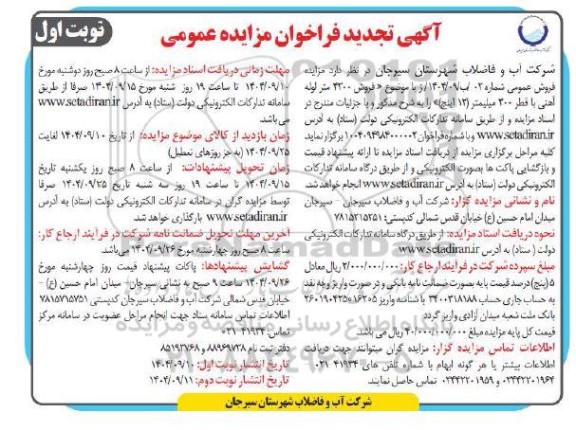 تجدید مزایده عمومی فروش 4300 متر لوله آهنی با قطر 300 میلیمتر (12 اینچ)