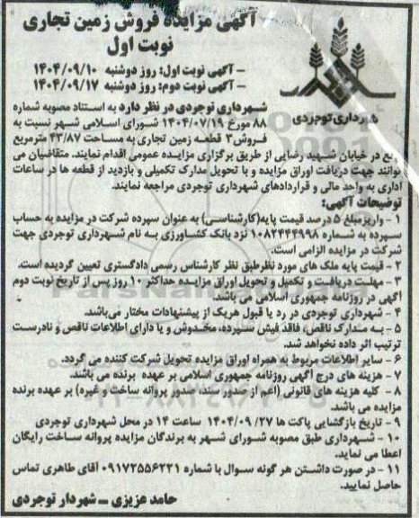 مزایده فروش 3 قطعه زمین تجاری به مساحت 43.87 متر مربع