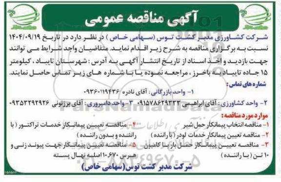 مناقصه انتخاب پیمانکار حمل شیر....