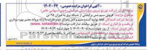 مزایده فروش سیم مس برگشتی از شبکه برق به میزان 25 تن 