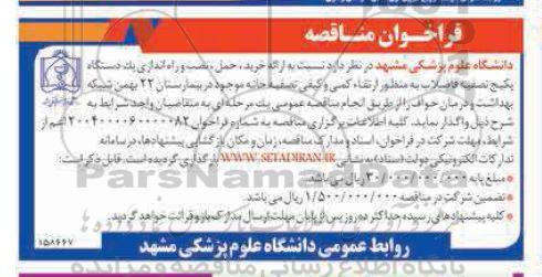 فراخوان مناقصه  ارائه خرید حمل ، نصب و راه اندازی یک دستگاه پکیج تصفیه فاضلاب