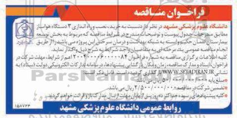 فراخوان مناقصه ارائه خرید نصب و راه اندازی 3 دستگاه هواساز