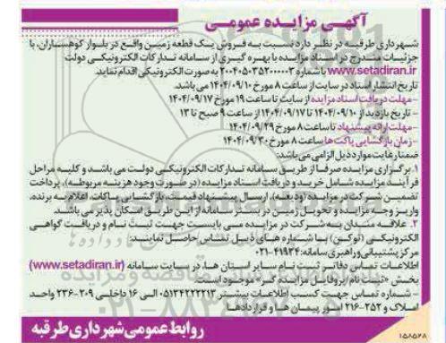 مزایده  فروش یک قطعه زمین