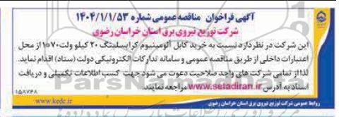 مناقصه خرید کابل آلومینیوم کرایسلینگ 20 کیلو ولت 