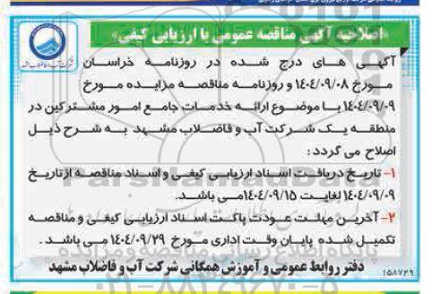 اصلاحیه آگهی مناقصه عمومی ارائه خدمات جامع امور مشترکین در منطقه یک