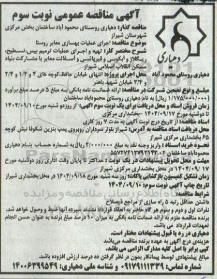 مناقصه عمومی اجرای عملیات بهسازی معابر روستا- نوبت سوم