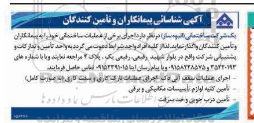 آگهی شناسایی پیمانکاران و تامین کنندگان اجرای برخی از عملیات ساختمانی ...