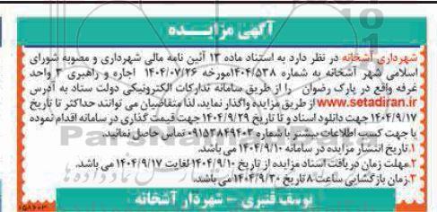 مزایده اجاره و راهبری کافی شاپ پارک رضوان