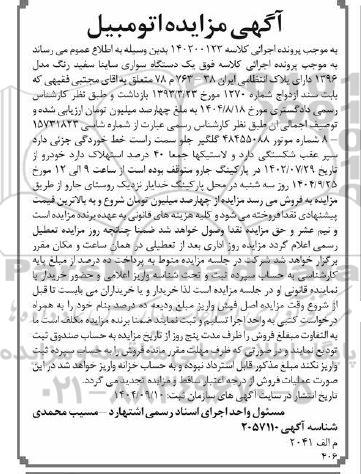 مزایده فروش یک دستگاه سواری ساینا سفید رنگ مدل 1396 