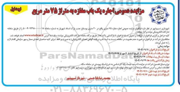 مزایده اجاره یک باب مغازه به متراژ 75 متر مربع 
