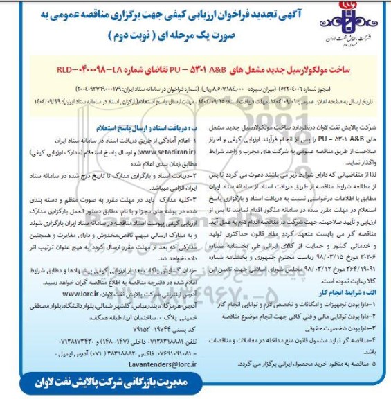 فراخوان ارزیابی کیفی مناقصه ساخت مولکولارسیل جدید مشعل های تجدید نوبت دوم 