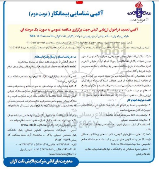 مناقصه طراحی و اجرای شبکه پایش آب زیرزمینی... نوبت دوم