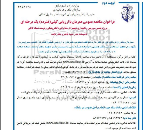 مناقصه پروژه تعمیر، سرویس و نگهداری تجهیزات مخابراتی الکترونیکی و توسعه شبکه کابلی تاسیسات- نوبت دوم 
