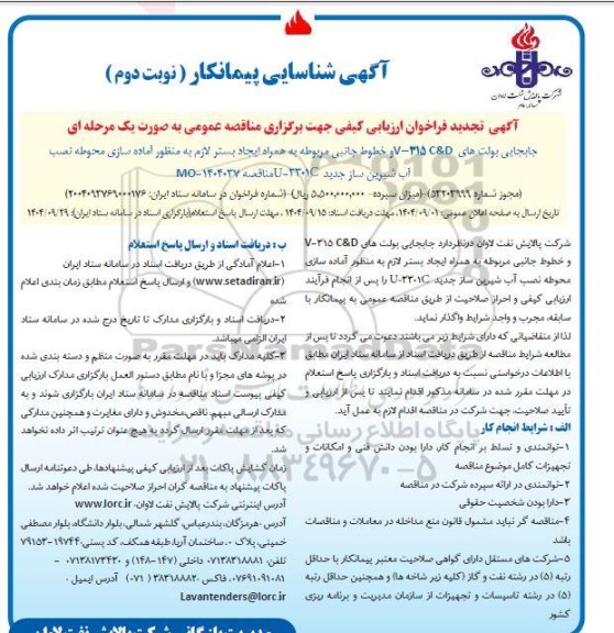 آگهی شناسایی پیمانکار  تجدید فراخوان جابه جایی بولت های V-315 C&D....- نوبت دوم