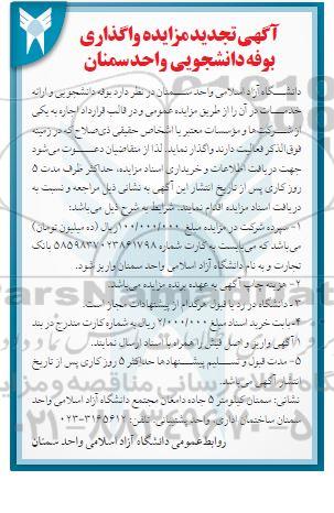آگهی تجدید  مزایده واگذاری بوفه دانشجویی