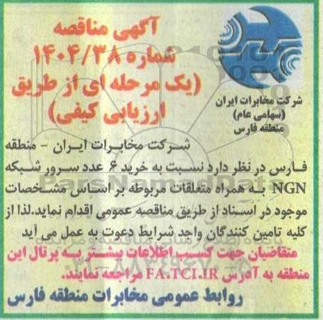 مناقصه خرید 6 عدد سرور شبکه NGN