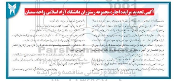 آگهی تجدید مزایده اجاره مجموعه رستوران دانشگاه آزاد اسلامی 