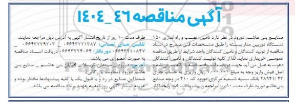 مناقصه تامین، نصب و راه اندازی 150 دستگاه دوربین مدار بسته 