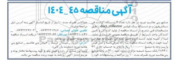 مناقصه تامین تعداد 4 دستگاه اگزاست فن سانتریفیوژ و دو دستگاه بگ فیلتر duct-collector 
