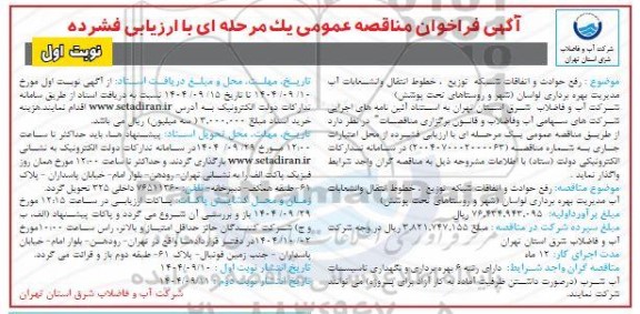 فراخوان مناقصه رفع حوادث و اتفاقات شبکه توزیع ، خطوط انتقال و انشعابات آب 