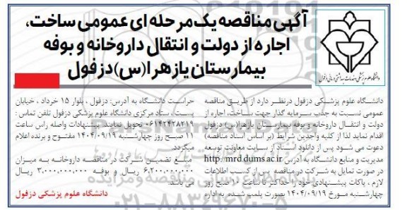 مناقصه و مزایده ساخت ، اجاره از دولت و انتقال داروخانه و بوفه بیمارستان 