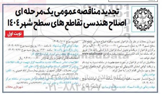 مناقصه اصلاح هندسی تقاطع های سطح شهر 1404 تجدید 