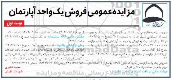 مزایده فروش یک واحد آپارتمان 