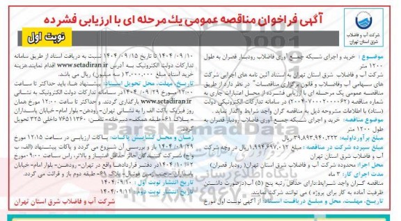 فراخوان مناقصه خرید و اجرای شبکه جمع آوری فاضلاب